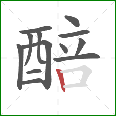 醅的笔顺第13画：竖