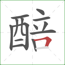 醅的笔顺第14画：横折