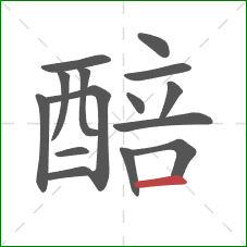 醅的笔顺第15画：横