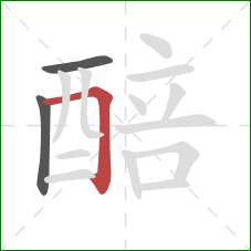 醅的笔顺第3画：横折