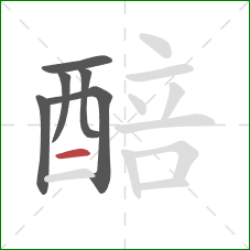 醅的笔顺第6画：横