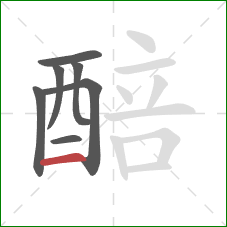 醅的笔顺第7画：横