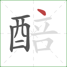 醅的笔顺第8画：点