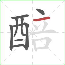 醅的笔顺第9画：横