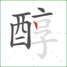 醇的笔顺第10画：竖