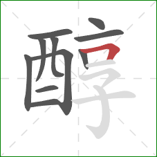 醇的笔顺第11画：横折