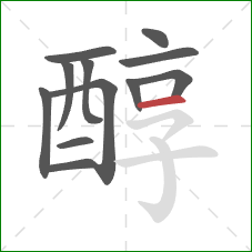 醇的笔顺第12画：横