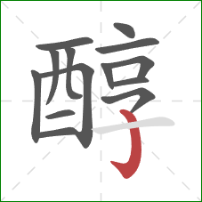 醇的笔顺第14画：竖钩