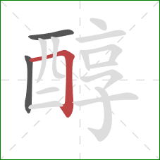 醇的笔顺第3画：横折