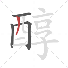 醇的笔顺第4画：撇