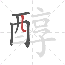 醇的笔顺第5画：竖弯