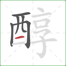 醇的笔顺第6画：横