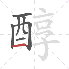 醇的笔顺第7画：横