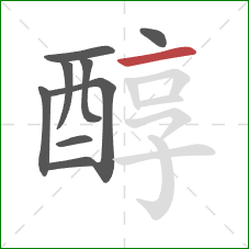 醇的笔顺第9画：横