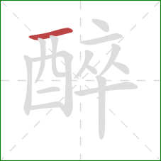 醉的笔顺第1画：横