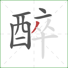 醉的笔顺第10画：撇