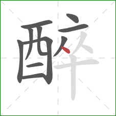 醉的笔顺第11画：点