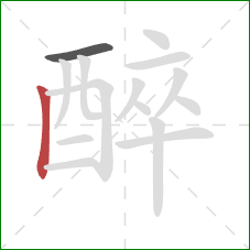 醉的笔顺第2画：竖