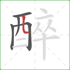 醉的笔顺第5画：竖折