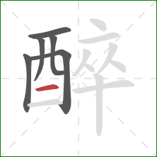 醉的笔顺第6画：横