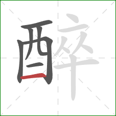 醉的笔顺第7画：横