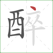 醉的笔顺第8画：点