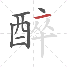 醉的笔顺第9画：横