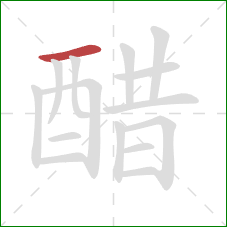 醋的笔顺第1画：横