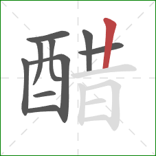 醋的笔顺第10画：竖