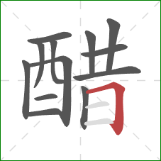 醋的笔顺第13画：横折