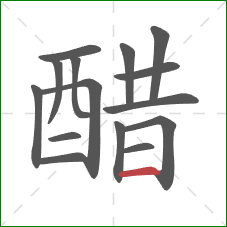 醋的笔顺第15画：横