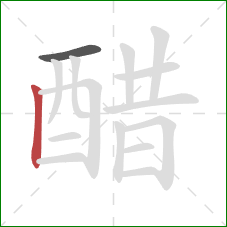 醋的笔顺第2画：竖