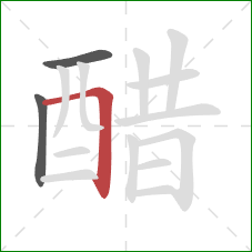 醋的笔顺第3画：横折