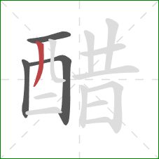 醋的笔顺第4画：撇