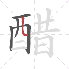 醋的笔顺第5画：竖弯