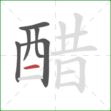 醋的笔顺第6画：横