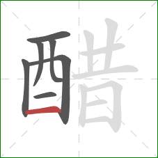 醋的笔顺第7画：横