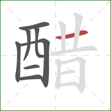 醋的笔顺第8画：横