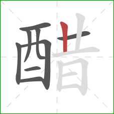 醋的笔顺第9画：竖