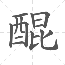 醌的笔顺 醌的笔顺