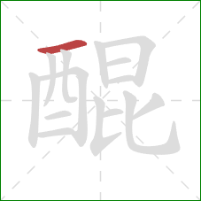 醌的笔顺第1画:横 醌的笔顺第1画:横