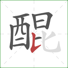 醌的笔顺第13画:竖提 醌的笔顺第13画:竖提