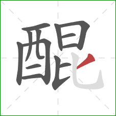 醌的笔顺第14画:撇 醌的笔顺第14画:撇