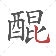 醌的笔顺第15画:竖弯钩 醌的笔顺第15画:竖弯钩