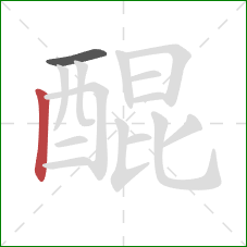 醌的笔顺第2画:竖 醌的笔顺第2画:竖