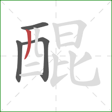 醌的笔顺第4画:撇 醌的笔顺第4画:撇