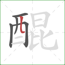 醌的笔顺第5画:竖弯 醌的笔顺第5画:竖弯