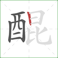 醌的笔顺第8画:竖 醌的笔顺第8画:竖