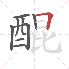 醌的笔顺第9画:横折 醌的笔顺第9画:横折