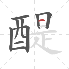 醍的笔顺第10画：横